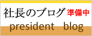 社長のブログ