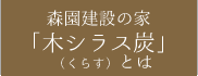 森園建設の家「木シラス炭」（くらす）とは