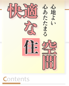 快適な住空間　心地よい心あたたまる