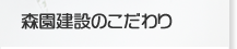 森園建設のこだわり