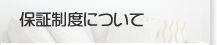 保証制度について