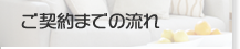 ご契約までの流れ